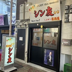 カラオケ居酒屋 シン友の写真