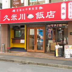 久米川飯店の写真