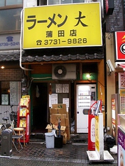 らーめん大 蒲田店の写真