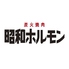 炭火焼肉 昭和ホルモン 千林店のロゴ