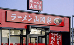 ラーメン山岡家 東雁来店の写真