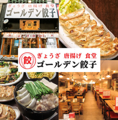 居酒屋 ゴールデン餃子 赤坂 溜池山王店の写真