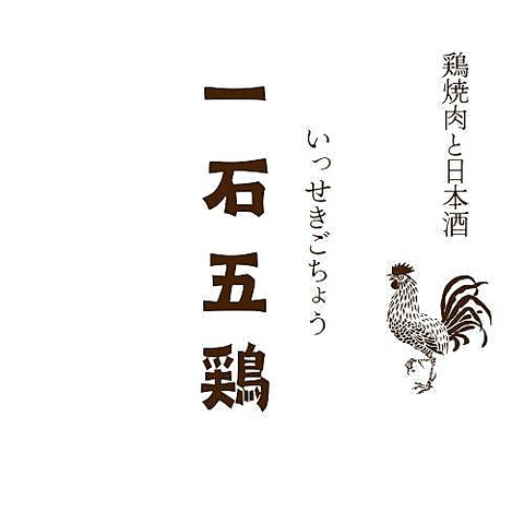 香川県の地鶏を使った新スタイルの鳥焼き