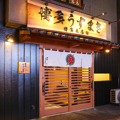 博多うずまき 本店の雰囲気1