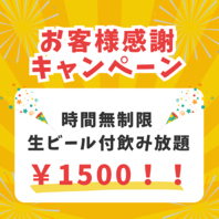 必見！先着3組限定！お得な時間無制限飲み放題！