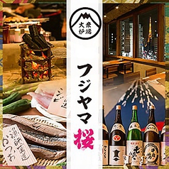 大衆炉端 フジヤマ桜 浜松町・大門店の写真