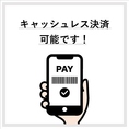 各種キャッシュレス決済対応しております◎クレジットカード、電子マネー、QRコード各種幅広く取り揃えております。