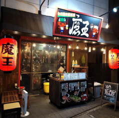 たこ焼き居酒屋 魔王の写真