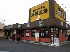 大阪王将 鳥取吉成店の写真