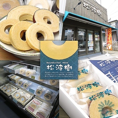 Baumkuchen Heim 松波樹の写真