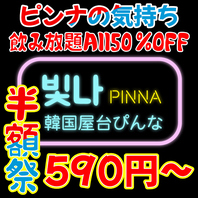 《半額早割祭/18時までご来店で飲み放題All50%OFF》