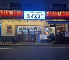 焼き鳥 もつ鍋 だるま本店の写真