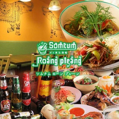 タイ東北酒場 Somtum Roang Pleang ソムタムローンプレーン 町田の写真