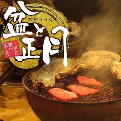 焼肉 牡蠣小屋 盆と正月の写真