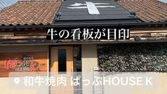 和牛焼肉 ぱっぷHOUSE Kの写真