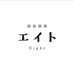 鉄板酒場エイト Eightの写真