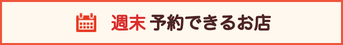 週末予約できるお店