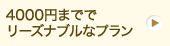 4000円まででリーズナブルなプラン