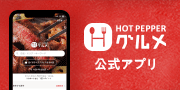 HOTPEPPERグルメのアプリを使おう！