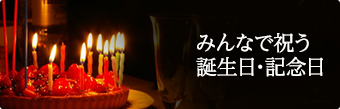 みんなで祝う誕生日・記念日