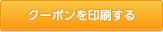 クーポンを印刷する