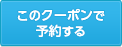 このクーポンで予約する