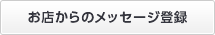 お店からのメッセージ登録