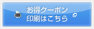 お得クーポン印刷はこちら