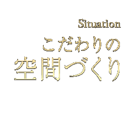 こだわりの空間づくり