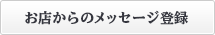 お店からのメッセージ登録