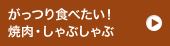 がっつり食べたい！焼肉・しゃぶしゃぶ