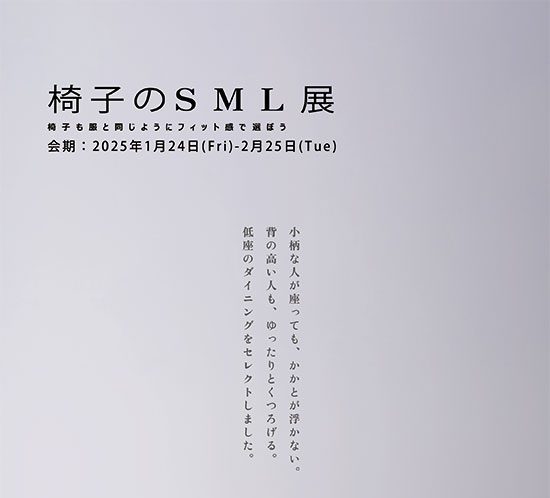 「椅子のSML展」開催