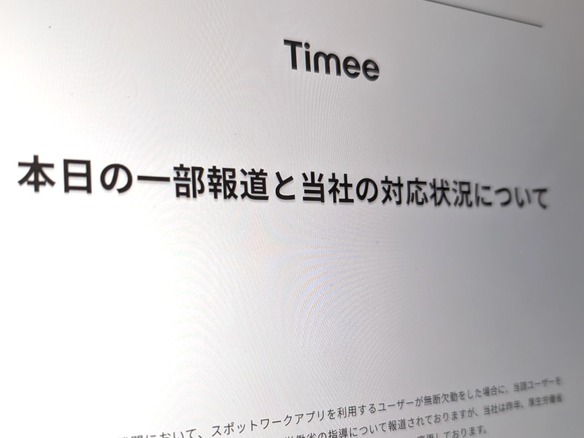 タイミー、「無断欠勤で無期限利用停止」報道にコメント--「昨年厚労省と協議を経て『一定期間』に変更」