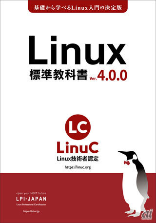 「Linux標準教科書 バージョン4.0.0」の表紙（出典：LPI-Japan）