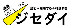 読む→思考する→行動する　全部ここで　「ジセダイ」