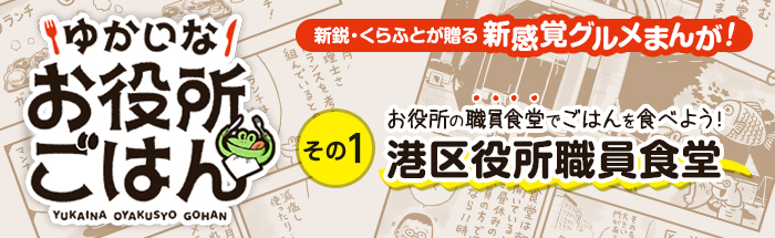 その1：港区役所職員食堂　東京タワーの目の前で健康推進ランチを食べる！