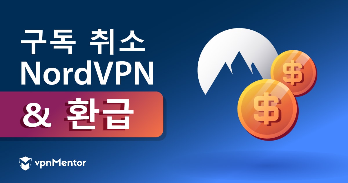 2025년 NordVPN 취소 & 환불받는 간단한 방법