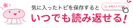 気に入ったトピを保存するといつでも読み返せる