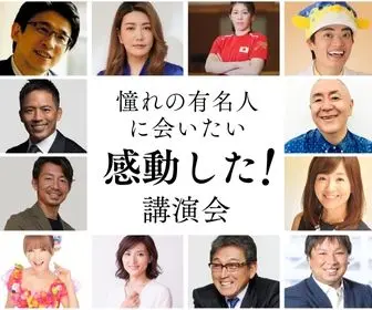 人気有名人の講演会特集