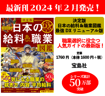 「将来が見えてくる！日本の給料＆職業図鑑 Special」