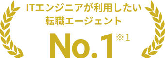 ITエンジニアが利用したい転職エージェントNo.1