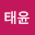 김태윤's user avatar