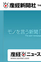 産経新聞が「幸福の科学」の広報紙に？ 大量広告、関係者の連載、露骨なヨイショ記事…　