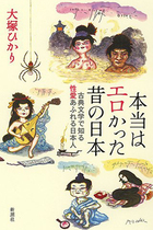 平安時代ならベッキーも矢口も喜多嶋舞も叩かれなかった!? 春画で話題の江戸時代より平安のエロのほうが過激