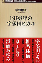 宇多田ヒカルがNHK朝ドラでついに復帰！ 1998年、15歳の宇多田は日本の音楽をどう変えたか？ そしてこれから…