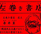 左巻き書店の「いまこそ左翼入門」