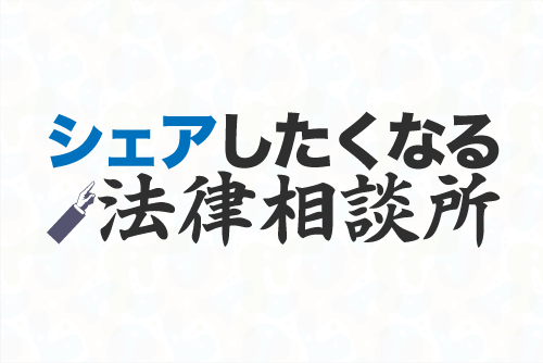 シェアしたくなる法律相談所