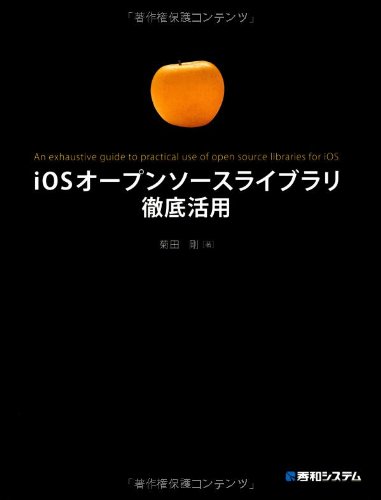 iOSオープンソースライブラリ徹底活用