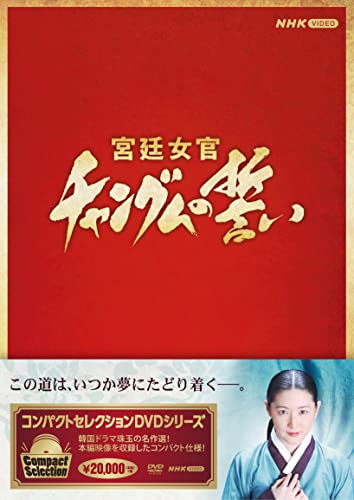 コンパクトセレクション 宮廷女官チャングムの誓い 全巻BOX [DVD]