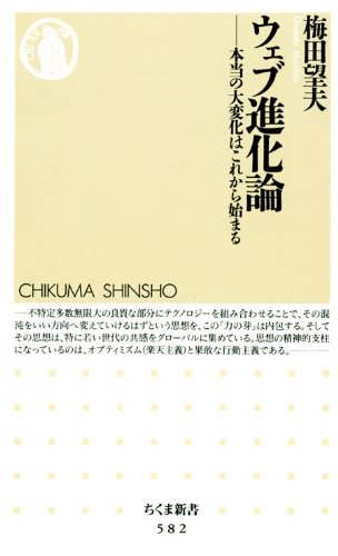 ウェブ進化論――本当の大変化はこれから始まる (ちくま新書)